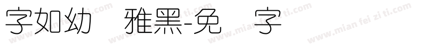 字如幼圆雅黑字体转换