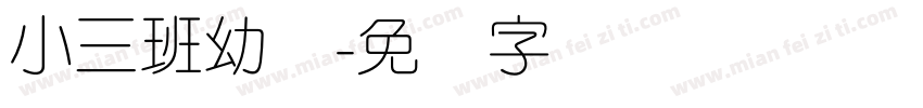 小三班幼圆字体转换