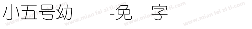 小五号幼圆体字体转换