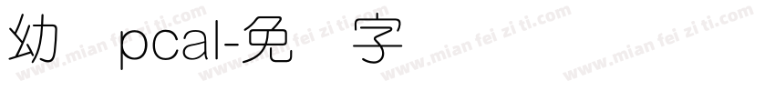 幼圆pcal字体转换