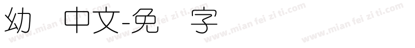 幼圆中文字体转换