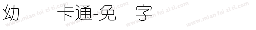 幼圆体卡通字体转换