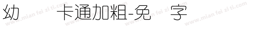 幼圆体卡通加粗字体转换