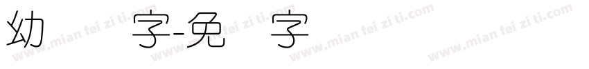 幼圆体字字体转换