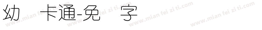 幼圆卡通字体转换