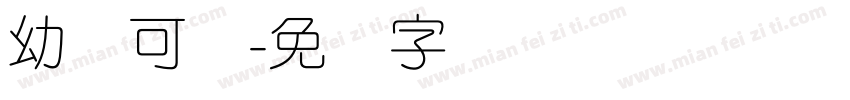 幼圆可爱字体转换