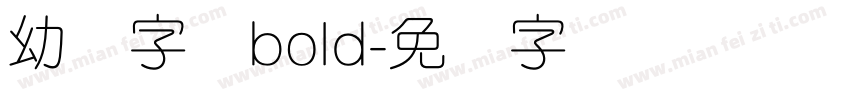 幼圆字体bold字体转换