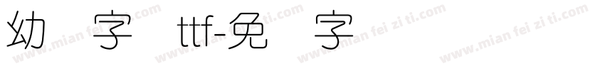幼圆字体ttf字体转换