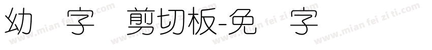 幼圆字体剪切板字体转换