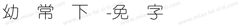 幼圆常规下载字体转换
