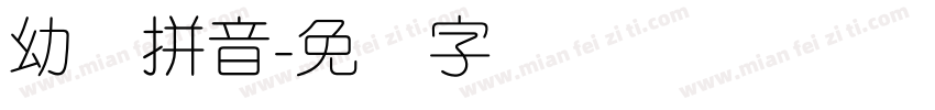 幼圆拼音字体转换