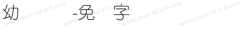 幼圆简体字体转换