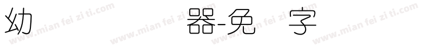 幼圆简体转换器字体转换
