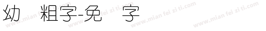 幼圆粗字字体转换
