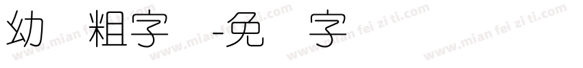 幼圆粗字体字体转换