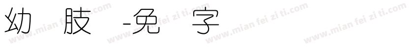 幼圆肢体字体转换