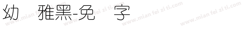 幼圆雅黑字体转换
