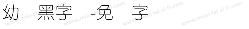 幼圆黑字体字体转换