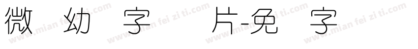 微软幼圆字体图片字体转换