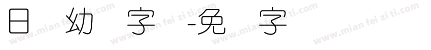 日语幼圆字体字体转换