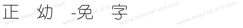 正规幼圆字体转换