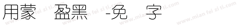 用蒙纳盈黑体字体转换