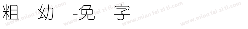 粗体幼圆字体转换