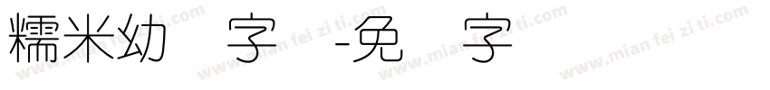 糯米幼圆字体字体转换