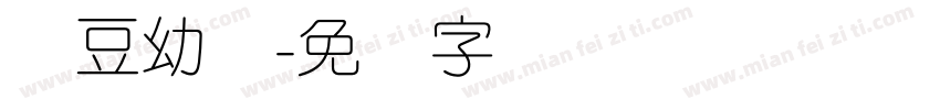 红豆幼圆字体转换