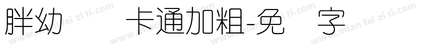 胖幼圆体卡通加粗字体转换