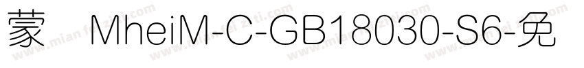 蒙纳MheiM-C-GB18030-S6字体转换
