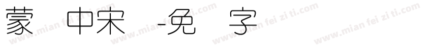 蒙纳中宋体字体转换