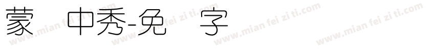 蒙纳中秀字体转换