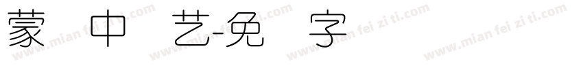 蒙纳中综艺字体转换