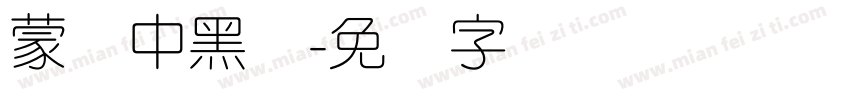 蒙纳中黑体字体转换