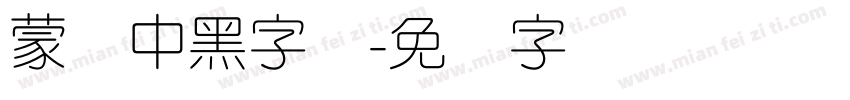 蒙纳中黑字体字体转换