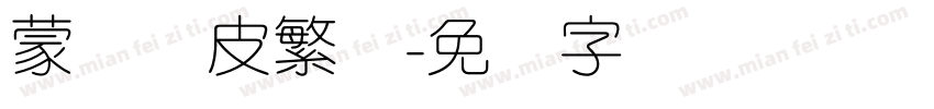 蒙纳优皮繁体字体转换