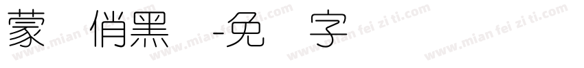 蒙纳俏黑体字体转换