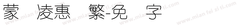 蒙纳凌惠体繁字体转换