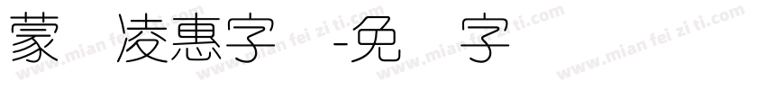 蒙纳凌惠字体字体转换