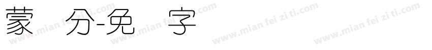 蒙纳分字体转换