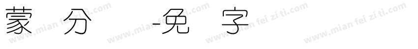 蒙纳分涧体字体转换