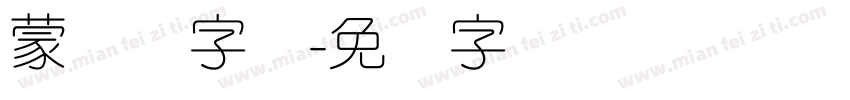 蒙纳刚字体字体转换
