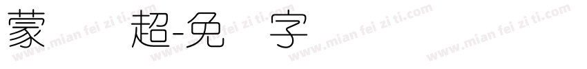 蒙纳刚超字体转换