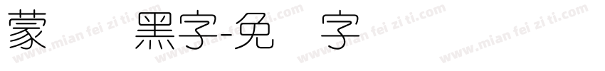蒙纳刚黑字字体转换