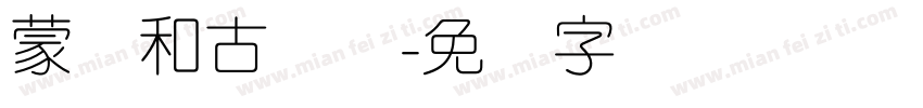 蒙纳和古圆体字体转换