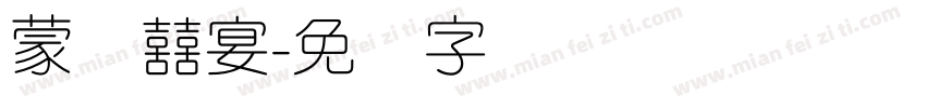 蒙纳囍宴字体转换