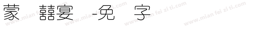 蒙纳囍宴体字体转换