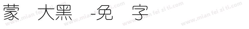 蒙纳大黑体字体转换