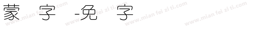 蒙纳字库字体转换